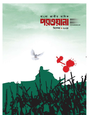 মাসিক পরওয়ানা, ডিসেম্বর ২০২৪